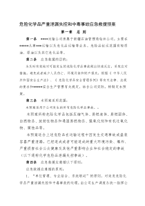 危险化学品严重泄漏失控和中毒事故应急救援预案