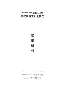 装修工程竣工验收汇报材料