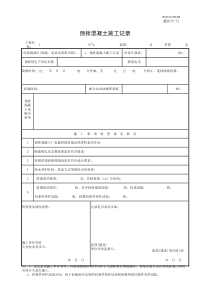 1、预拌混凝土施工记录