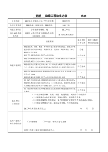 钢筋隐蔽工程验收记录统表