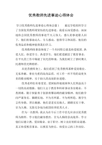 优秀教师先进事迹心得体会