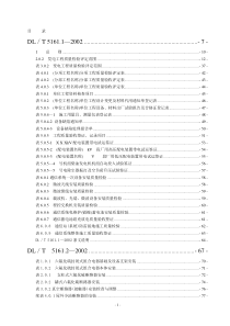 DLT-5161.1～17-2002-电气装置安装工程质量检验及评定规程