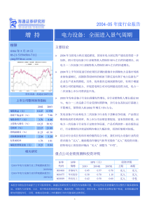 海通_电力设备04－05年度行业报告_040525