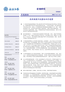 海通证券--宏观月度报告：局部微调不改整体回升趋势