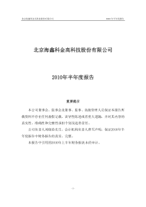 海鑫科金：XXXX年半年度报告-北京海鑫科金高科技股份有