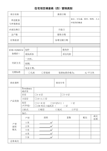 房地产考察调查表(五)营销类别