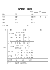 房地产考察调查表(一)规划类别