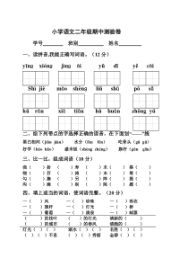 (完整版)人教版小学二年级下册语文期中考试试卷