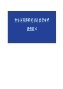 港口双层钢桁架连续梁主桥钢结构的设计共51页文档