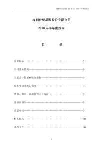 深圳世纪星源股份有限公司XXXX年半年度报告