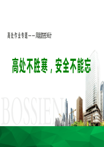 高处作业风险防控36计(临边作业、洞口作业、攀登作业、悬空作业、操作平台、高空交叉作业安全防控措施)