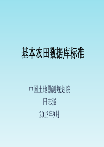 基本农田数据库标准培训课件