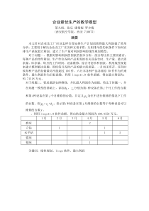 企业最优生产的数学模型