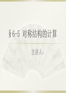 结构力学中对称性利用