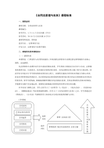 《合同法原理与实务》课程标准--外传版