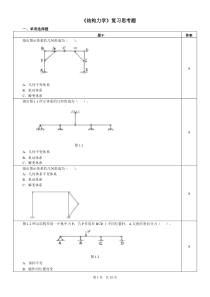 结构力学复习思考题
