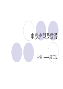 电缆选型及敷设(1)