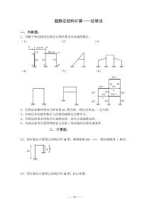 结构力学位移法题及答案