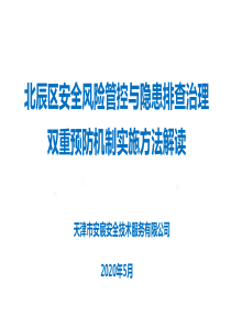 北辰区安全风险管控与隐患排查治理双重预防机制实施方法解读