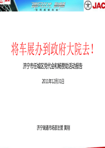 济宁瑞通XXXX年12月党代会和畅赞助活动报告