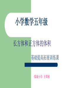 长方体和正方体的体积拓展训练课件煤城小学王荣刚.