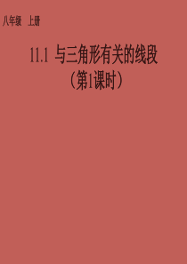 八年级数学上册-与三角形有关的线段教学课件