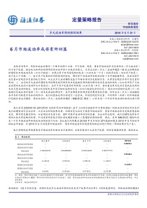 海通证券-定量策略报告：6月市场波动率或将有所回落-100531