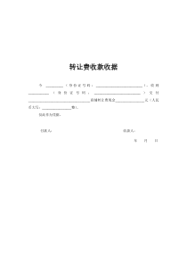 转让费收款收据