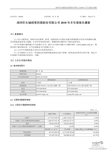 深长城：XXXX年半年度报告摘要