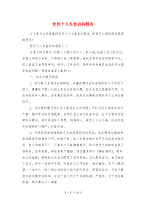 党员个人自查自纠报告与党员作风自查报告汇编