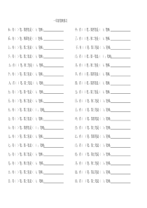 一年级笔顺练习