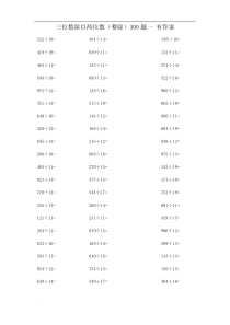 三位数除以两位数300题-整除-有答案