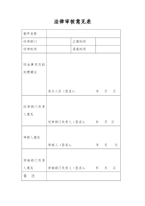 法律审核意见表