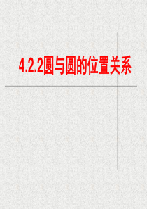 4.2.2圆与圆的位置关系.ppt5