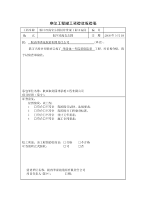 1、单位工程竣工预验收报验表