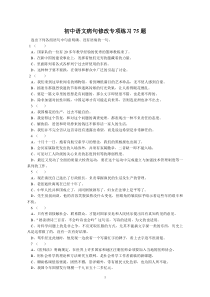 初中语文病句修改专项练习75题及答案