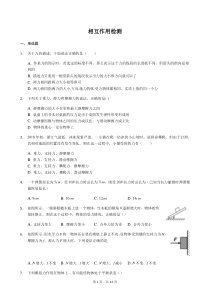 2018-2019学年高一物理必修一：第三章相互作用单元检测卷