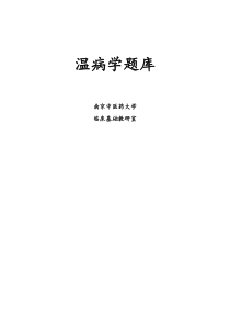 中医温病学题库(适用于执业医师、中级职称)