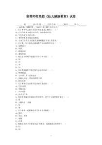 《学前儿童健康教育》试卷及答案