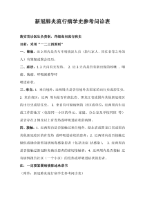 新冠肺炎流行病学史参考问诊表