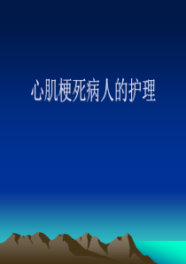 心肌梗死病人护理PPT课件