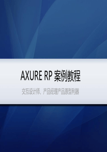 Axure-RP-Pro案例教程