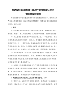 危险和事故易发部位控制措施和应急预案