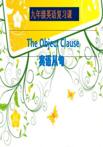 人教九年级Unit3The-Object-Clause(共33张PPT)