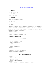 数字电子技术基础教学大纲