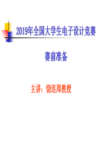 2019年全国电子设计竞赛培训-饶