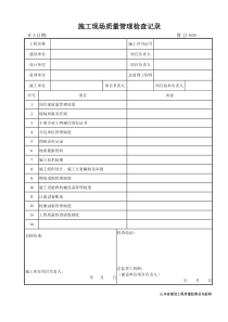 鲁JJ-005施工现场质量管理检查记录