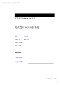 青啤Siebel CRM项目月度促销方案操作手册V10