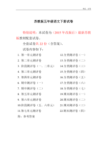 最新苏教版五年级语文下册全册单元测试卷附完整答案)