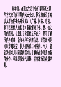 《消息二则》课件